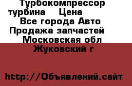 Турбокомпрессор (турбина) › Цена ­ 10 000 - Все города Авто » Продажа запчастей   . Московская обл.,Жуковский г.